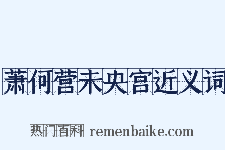 萧何营未央宫近义词是什么意思的图片